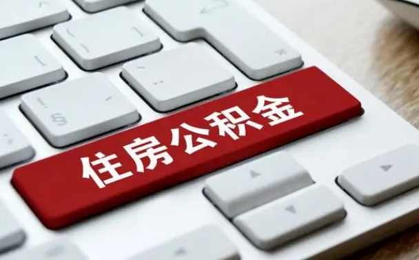 博白离职代办住房公积金（博白离职公积金可以代领吗）